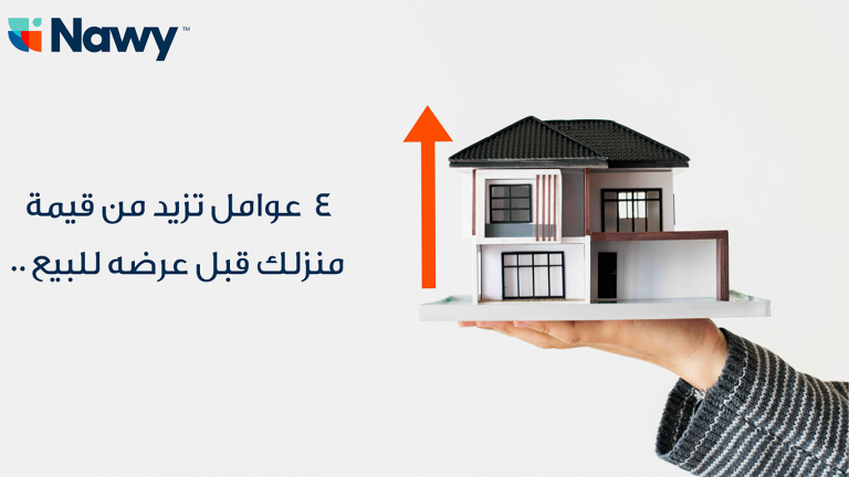 قبل عرض منزلك للبيع .. تعرف على 4 عوامل لـ زيادة قيمة منزلك